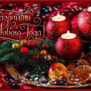 С Новым Годом! С Новым Годом!