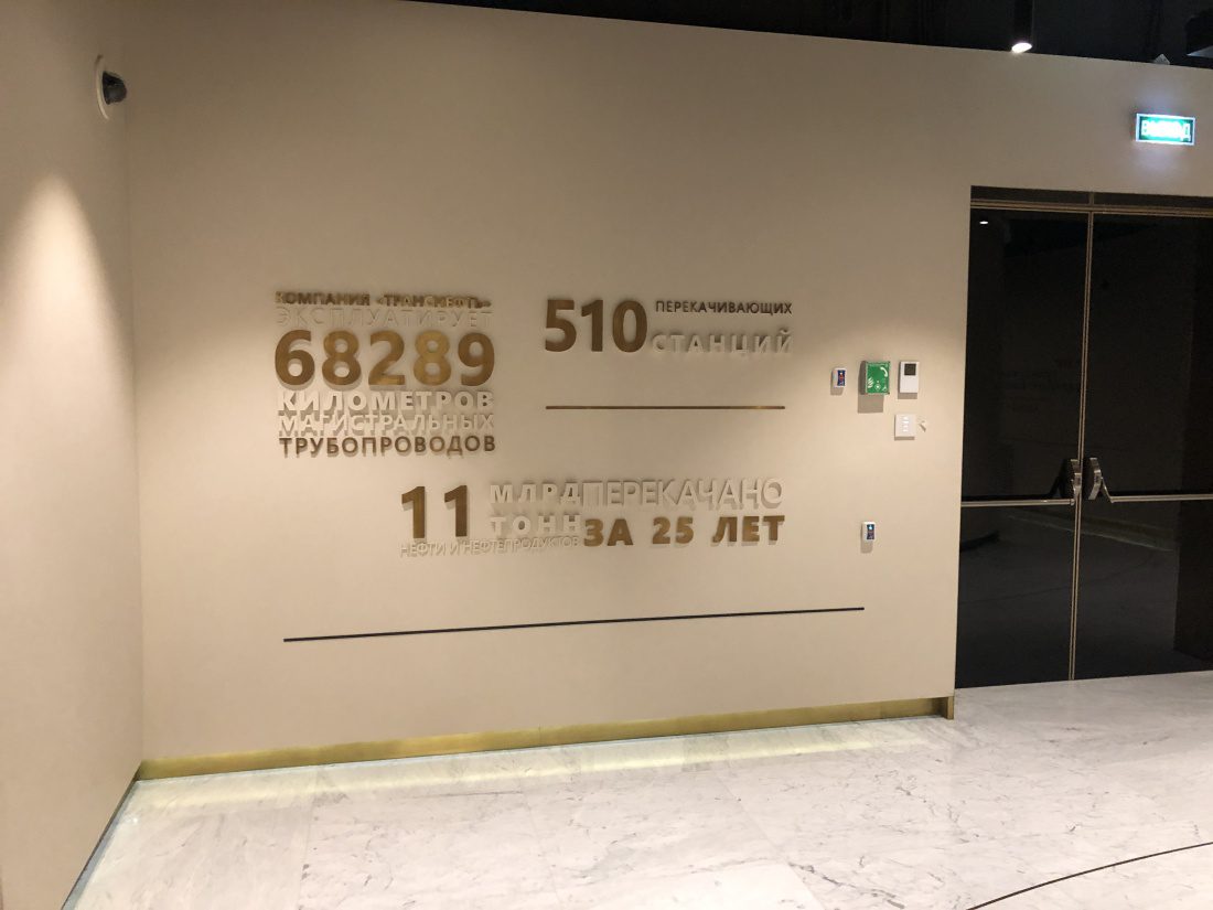 Выставочный центр Транснефть