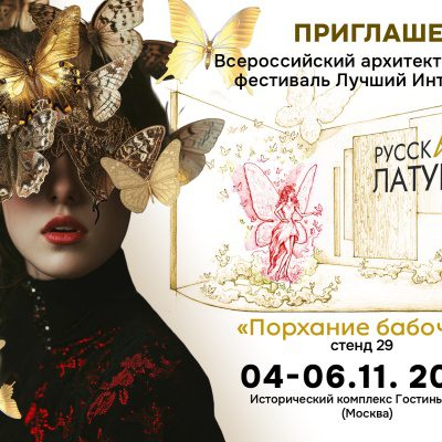 Приглашаем на Всероссийский архитектурный фестиваль Лучший интерьер Приглашаем на Всероссийский архитектурный фестиваль Лучший интерьер